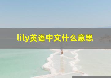 lily英语中文什么意思