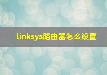 linksys路由器怎么设置