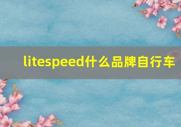 litespeed什么品牌自行车