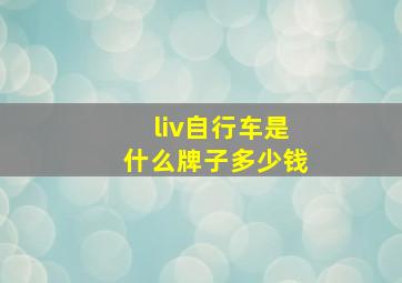 liv自行车是什么牌子多少钱