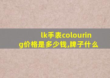 lk手表colouring价格是多少钱,牌子什么