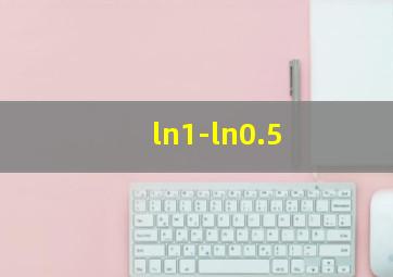 ln1-ln0.5