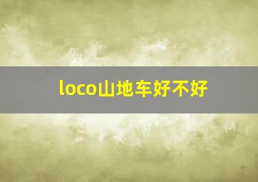 loco山地车好不好