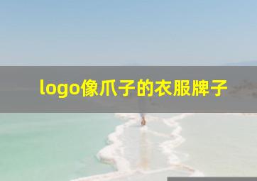 logo像爪子的衣服牌子