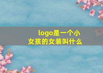 logo是一个小女孩的女装叫什么