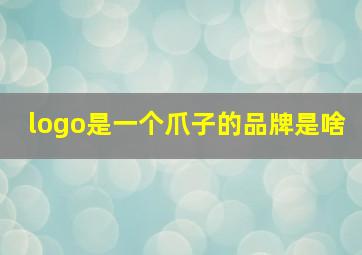 logo是一个爪子的品牌是啥