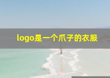 logo是一个爪子的衣服