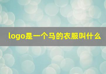 logo是一个马的衣服叫什么