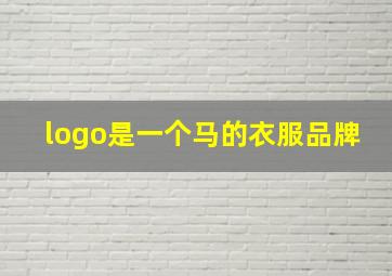 logo是一个马的衣服品牌