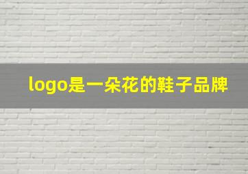 logo是一朵花的鞋子品牌