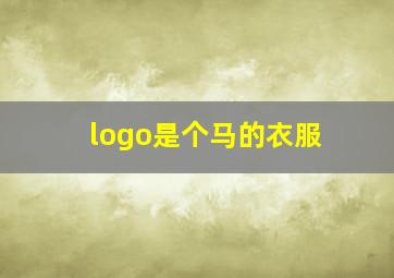 logo是个马的衣服