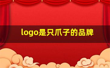 logo是只爪子的品牌