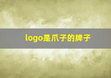 logo是爪子的牌子