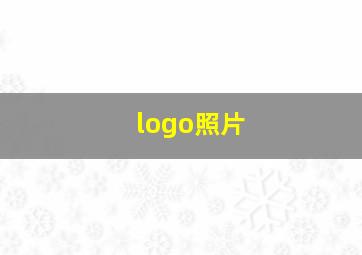 logo照片