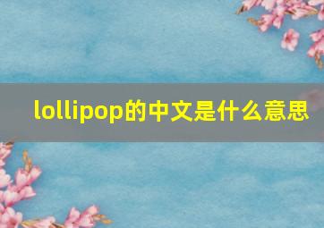 lollipop的中文是什么意思