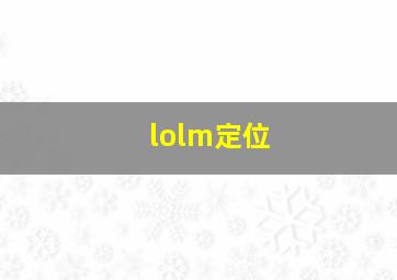 lolm定位