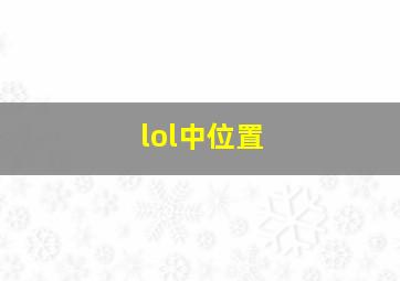 lol中位置