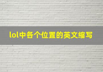 lol中各个位置的英文缩写