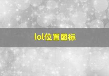 lol位置图标