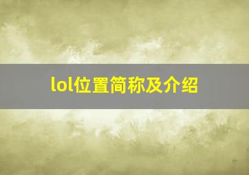 lol位置简称及介绍