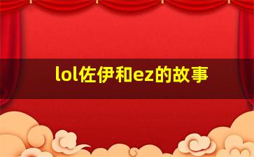 lol佐伊和ez的故事