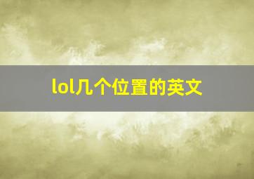 lol几个位置的英文