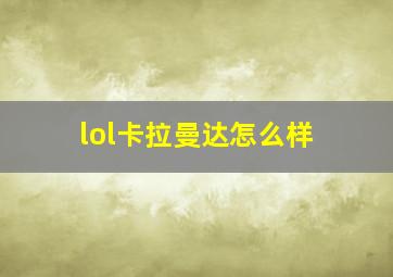 lol卡拉曼达怎么样