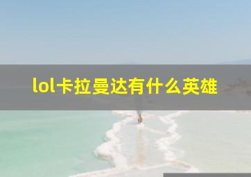 lol卡拉曼达有什么英雄