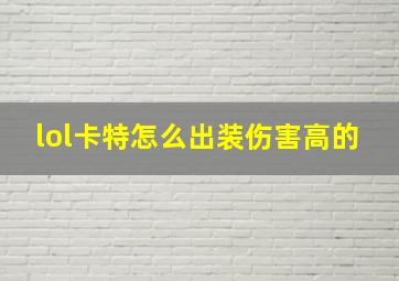 lol卡特怎么出装伤害高的