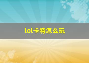 lol卡特怎么玩