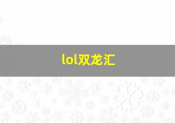 lol双龙汇