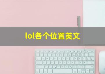 lol各个位置英文