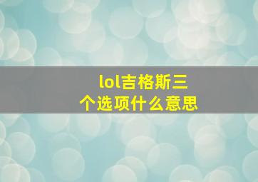 lol吉格斯三个选项什么意思