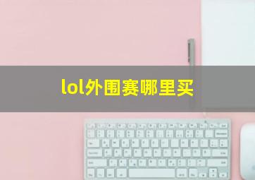 lol外围赛哪里买