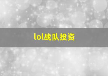 lol战队投资