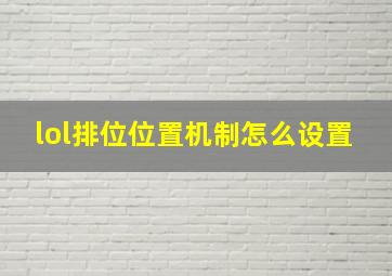 lol排位位置机制怎么设置