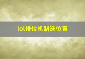 lol排位机制选位置