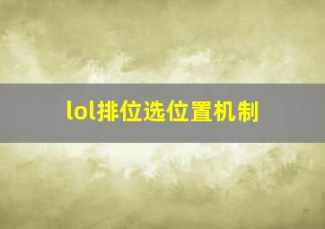 lol排位选位置机制