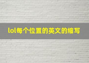 lol每个位置的英文的缩写