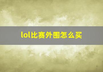 lol比赛外围怎么买