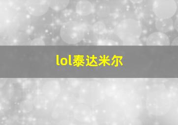 lol泰达米尔