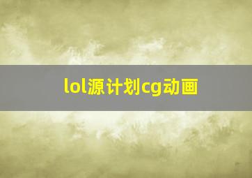 lol源计划cg动画