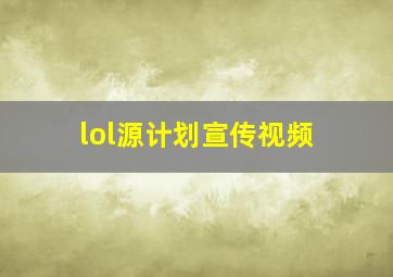 lol源计划宣传视频