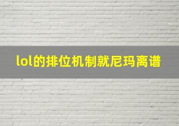 lol的排位机制就尼玛离谱