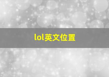 lol英文位置