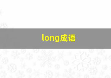 long成语