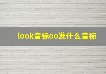 look音标oo发什么音标