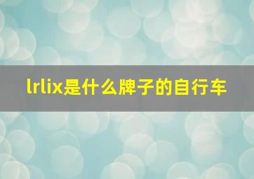 lrlix是什么牌子的自行车