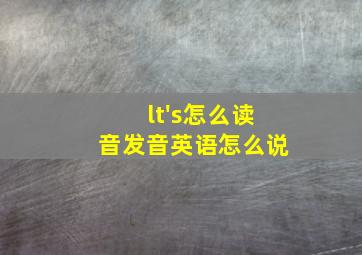 lt's怎么读音发音英语怎么说