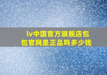 lv中国官方旗舰店包包官网是正品吗多少钱